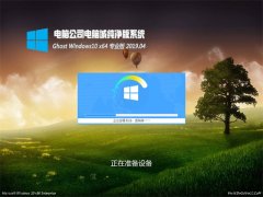 ���Թ�˾Ghost Win10 X64 ���ܴ�����v2019.04��(���ü���)