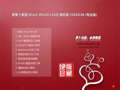 ���ܲ���԰Ghost Win10 X32 ��ȫװ����v2018.06(�⼤��)  