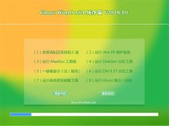 ���Ե�Ghost Win10 x64λ ��ȫ������V2018.10��(��������)