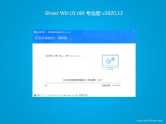 ϵͳ֮��Ghost Win10 x64 ����רҵ�� V2020��12��(�⼤��)