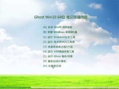 �ʼǱ�ͨ��Ghost Win10(64λ)��ҵ��2016.07