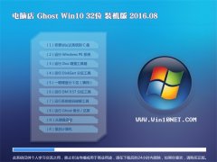 ���Ե�Ghost Win10 X32 װ���� 2016.08(�Զ�����)