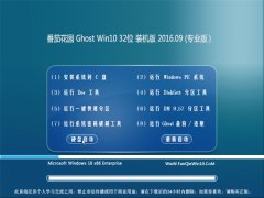 番茄花园 Ghost Win10 32位 装机版 V2016.09(无需激活)