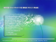���ѻ�԰Ghost Win10 x32 ����װ����V2016��12��(�⼤��)