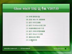 999������Ghost Win10 x32 �ȶ�������2017V03(���ü���)