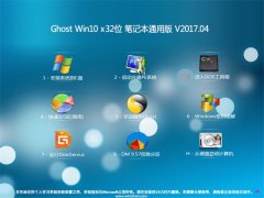 U��ʦGhost Win10 X32λ �ʼǱ�ͨ�ð�v2017��04��(�⼤��)