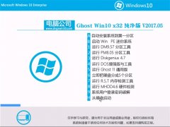 ���Թ�˾Ghost Win10 32λ ��ѡ������V2017.05��(�⼤��)