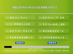 ���Թ�˾Ghost Win10 (32λ) �Ƽ�������2017.11��(���輤��)